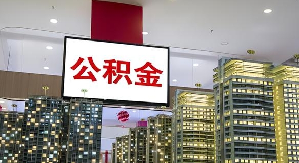 泽州重庆公积金离职提取新规2024（重庆公积金离职提取流程）
